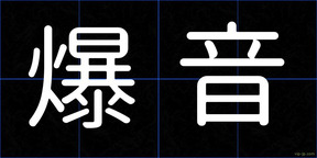 爆音