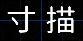 寸描