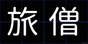 旅僧