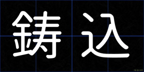 鋳込