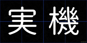 実機