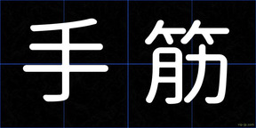 手筋