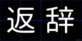 返辞