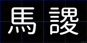 馬謖