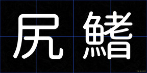 尻鰭
