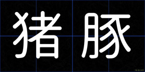 猪豚