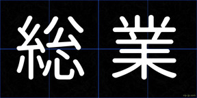 総業