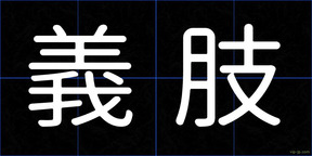 義肢
