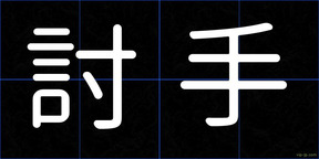 討手