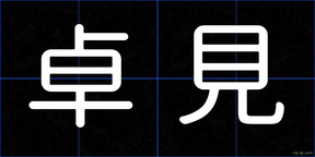 卓見