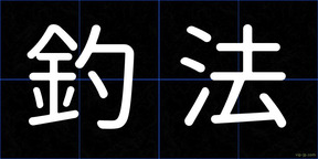 釣法