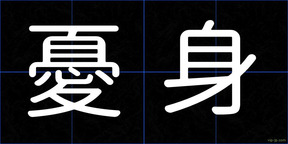 憂身