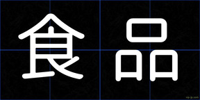 食品