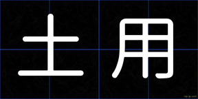 土用