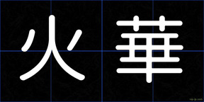 火華