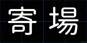 寄場