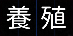 養殖