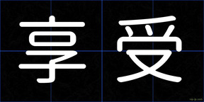 享受
