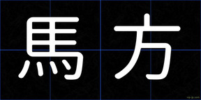 馬方