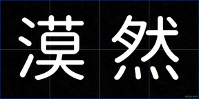 漠然