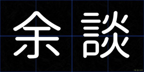 余談