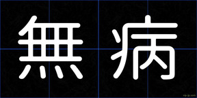 無病
