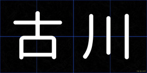 古川