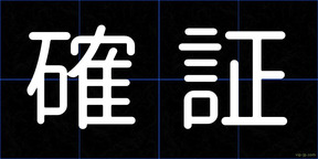 確証