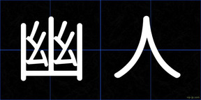 幽人