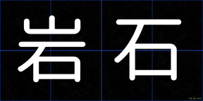 岩石