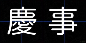慶事