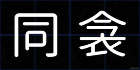 同衾