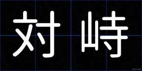 対峙