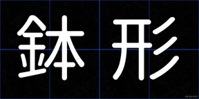 鉢形