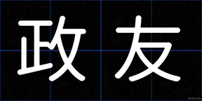 政友