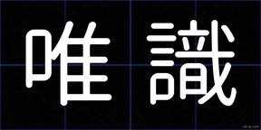 唯識