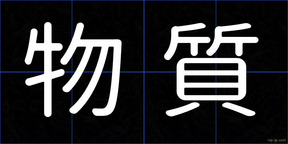 物質