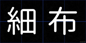 細布