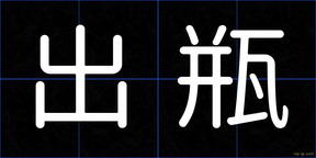 出瓶