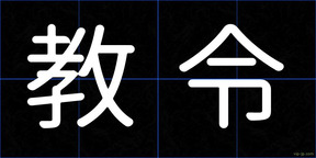 教令