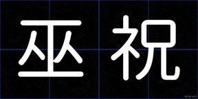 巫祝