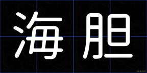 海胆