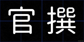 官撰