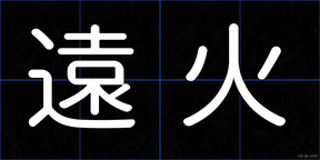 遠火