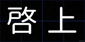 啓上