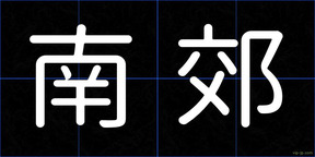 南郊