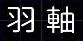 羽軸