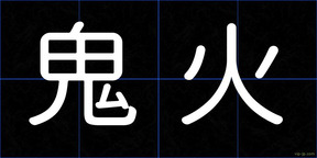 鬼火