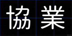 協業