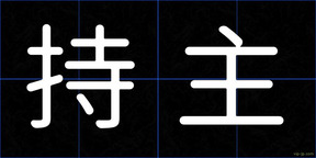 持主